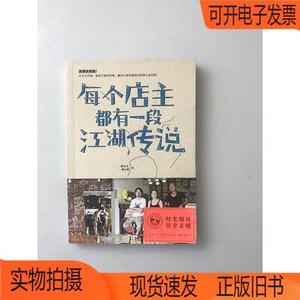 正版旧书丨每个店主都有一段江湖传说中信出版社谭春鸿、刘琼雄
