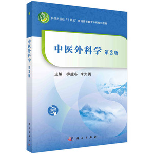 正版9成新图书|中医外科学（第二版）柳越冬，李大勇科学