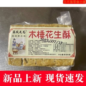 【新货】晶凤无为安徽特产传统老式糕点花生酥木棰酥糕点小吃茶点
