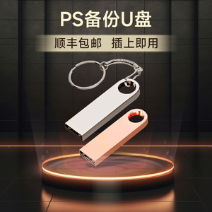 PS4/PS5国行备份港服解锁定制备份u盘slim解锁外服PS5港版备份