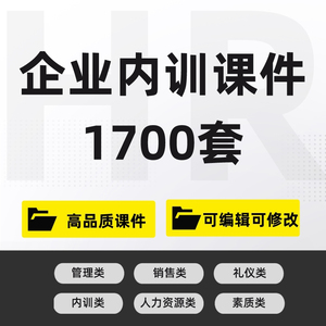 1700新版企业内部培训课件PPT员工培训企业管理礼仪培训课件