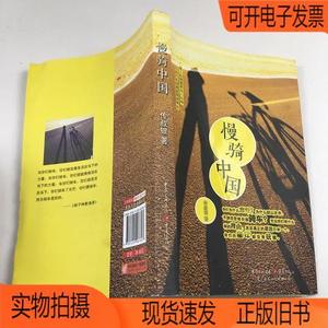 正版旧书丨慢骑中国：从南京到拉萨：5000公里心路历程重庆出版社