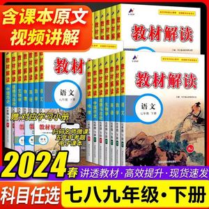 2024春新版初中教材解读七八九年级下册语文人教课本同步全解讲解