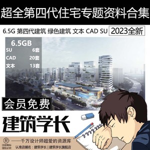 超新第四代住宅专题资料合集 文本 SU CAD 绿色生态低碳建筑