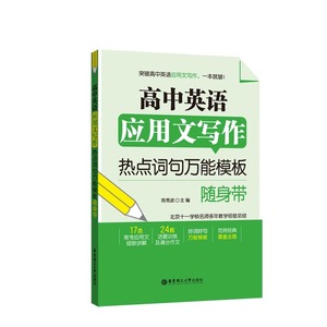 高中英语应用文写作热点词句万能模板随身带 好词好句 写作技巧与练习 满分作文话题训练 高考书籍