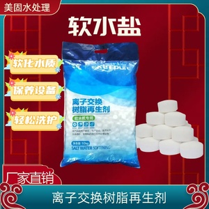 软水盐厨尚漂伊纯软水机专用盐离子交换树脂再生剂食品级专用10KG