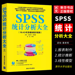 正版SPSS统计分析大全 清华大学出版社 SPSS软件应用spss统计分析与应用大全 SPSS19.0统计分析入门到精通教程书