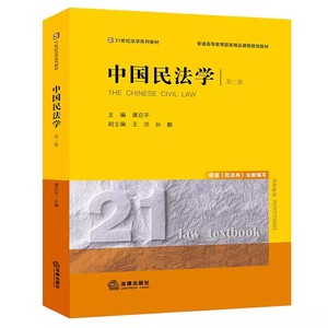 正版中国民法学 第三版 谭启平 法律出版社 西南政法大学考研教材 西政民法学谭启平教材 根据民法典编写 法律黄皮教材 已售 300+