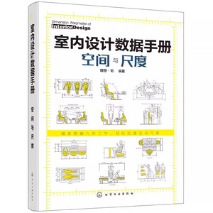 正版室内设计数据手册空间与尺度 理想宅 化学工业出版社 尺寸数据图例 家装装潢家具布局 室内装修设计书籍入门自学大全书籍