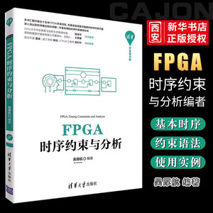 正版FPGA时序约束与分析 吴厚航 清华大学出版社 电子信息计算机通信书籍