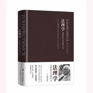 正版法理学 法律哲学与法律方法 博登海默 中国政法大学出版社 博登海默法理学 法律哲学著作 法律理论实质性问题法学入门书籍