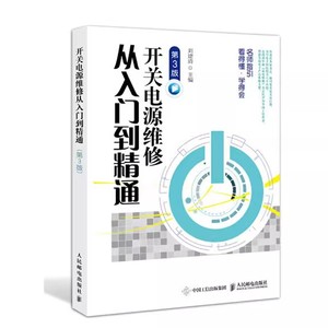 正版开关电源维修从入门到精通 第3版 刘建清 人民邮电出版社 开关电源维修开关电源设计制作结构构造原理 教材书籍