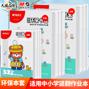 晨光包书皮自粘本子膜竖翻16K环保本子套透明磨砂防水防污塑料本子套18K包本子纸32K本子保护壳保护套姓名贴