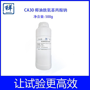 CA30 椰油酰氨基丙酸钠  每瓶500克 温和发泡剂 化妆品原料
