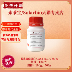 现货 索莱宝Solarbio 酸水解酪蛋白 CAS 65072-00-6 C8221 100g 500g 生化试剂 科研实验