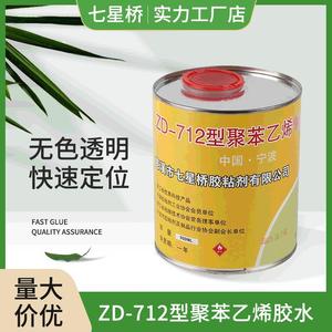ZD-712型聚苯乙烯胶水 塑料/PC/AS材质胶粘剂 多功能透明胶水