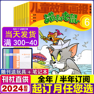猫和老鼠杂志儿童故事画报2024年（半年/全年订阅起订月可选）儿童故事画报幼儿园故事绘本兴趣阅读非过期刊过刊