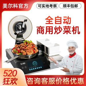美尔科官方店全自动智能炒菜机器人商用麻辣香锅炒饭炒粉炒菜机