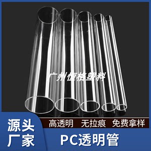 pc透明管 加工pc塑料硬管高透明空心管 羽毛球筒乒乓球筒管 pc管