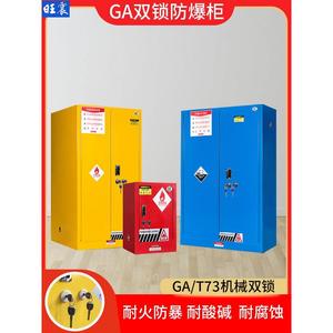 GA防爆柜危化品储存柜化学品安全柜防火存放箱易燃危险品防爆箱