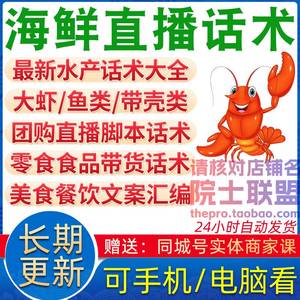 海鲜直播话术水产鲜活大虾鱼类特产美食零食主播餐饮达人带货文案
