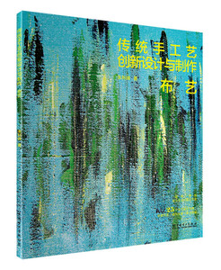 正版9成新图书|传统手工艺创新设计与制作——布艺朱利峰中国电力