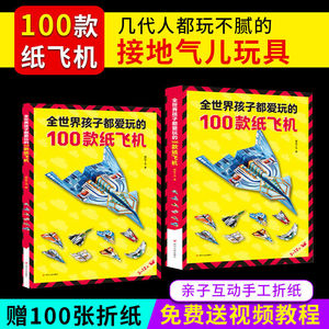 全世界孩子都爱玩的100款纸飞机大全手工折纸教程书专注思维训练