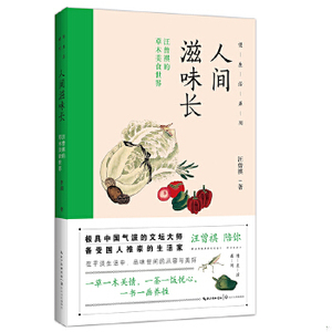 人间滋味长——汪曾祺的草木美食世界（慢生活系列）长江文艺出版