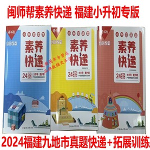 2024闽师帮福建专版小升初毕业班素养快递24卷福建省九地市真题汇编福建各地市小学毕业质量监测卷语文数学英语升学质检刷题冲刺卷