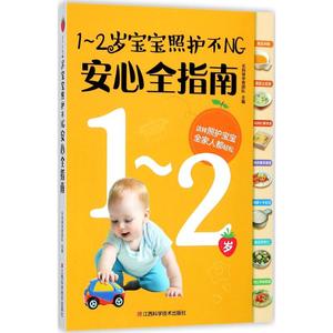 《正版包邮》1-2岁宝宝照护不NG安心全指南乐妈咪孕育团队