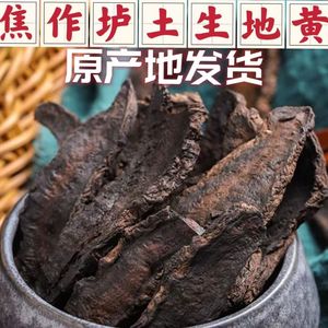 生地500克包邮生地黄河南焦作怀地黄手工切片地黄片茶煲汤中药材