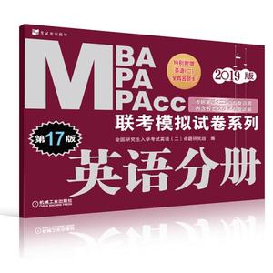 正版九成新图书|2019MBA、MPA、MPAcc联考模拟试卷系列 英语分册