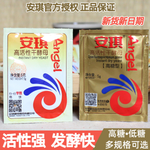 安琪高活性干酵母粉5g/13g小包装低糖包子馒头发面烘焙高糖发酵粉