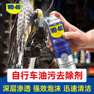 WD40自行车油污去除剂摩托车公路车山地车机车齿轮传动链条清洗剂