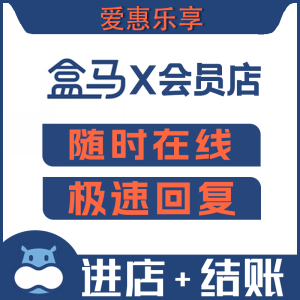 盒马MAX店会员单次卡单日体验卡进店结账代下单上海北京苏州南京