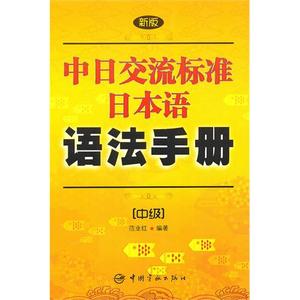 【正版包邮】 新版中日交流标准日本语语法手册:中级 范业红 中国宇航出版社