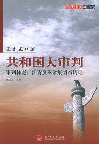 【正版包邮】 共和国大审判：审判林彪、江青反革命集团亲历记 王文正 沈国凡 当代中国出版社