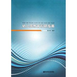 【正版包邮】 幼儿园教育科研指南 张晖 南京师范大学出版社