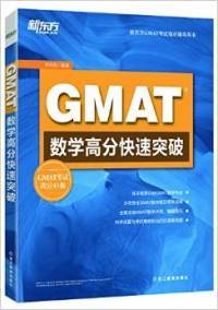 【正版包邮】 新东方GMAT数学高分快速突破 陈向东 浙江教育出版社