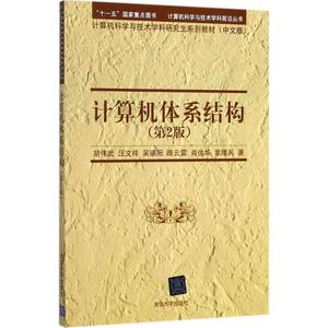 【正版包邮】 计算机体系结构（第2版） 胡伟武 清华大学出版社