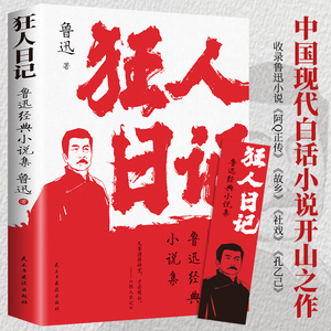 狂人日记:鲁迅小说全集 原著正版无删减纪念版 白话文小说开山之