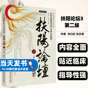 正版图书扶阳论坛3第二版中医火神派名家之华山论剑刘力红孙永章经方运用阴阳辩证法重症临床经验中国中医药出版社