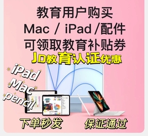 淘宝天猫校园京东教育优惠认证码ipad/Mac线上线下审核包通过