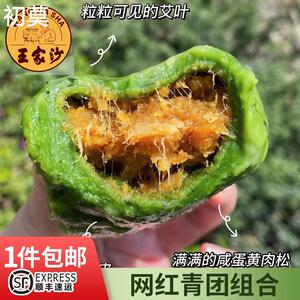 上海王家沙艾叶马兰头细沙荠菜鲜肉蛋黄肉松松茸虾笋青团1盒包邮