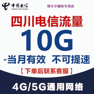 四川电信流量充值10G月包 中国电信流量 全国通用 流量包当月有效
