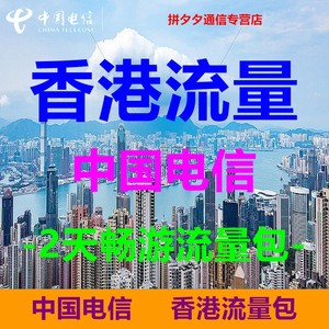香港电信流量充值2天畅游包国际漫游流量境外无需换卡2日 2天有效