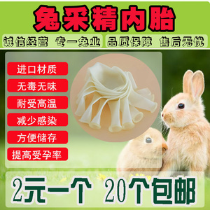 兔子用人工授精设备采精器内胎/气球/胎芯/兔用采精器/满20个包邮