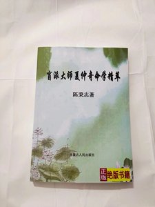 盲派大师夏仲奇命学精粹 盲人算命书籍 陈秉志著八字断命案例