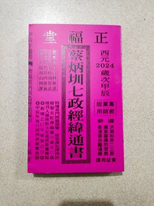 2024年 正福堂 蔡炳圳七政经纬通书 教师用专业版 彩色精印 现货