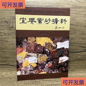 （正版）全新宜兴紫砂矿料书 吴山著地质出版紫砂壶典收藏鉴赏铜